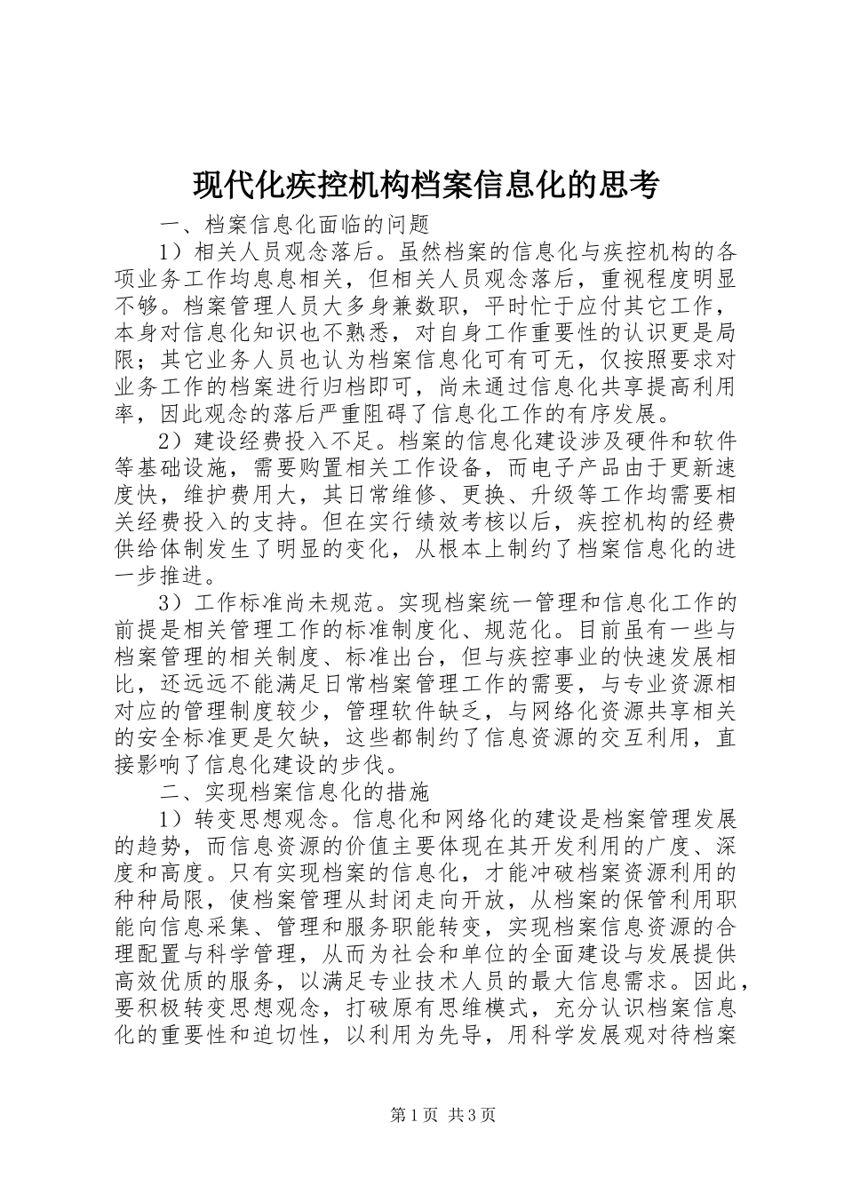 现代化疾控机构档案信息化的思考_第1页