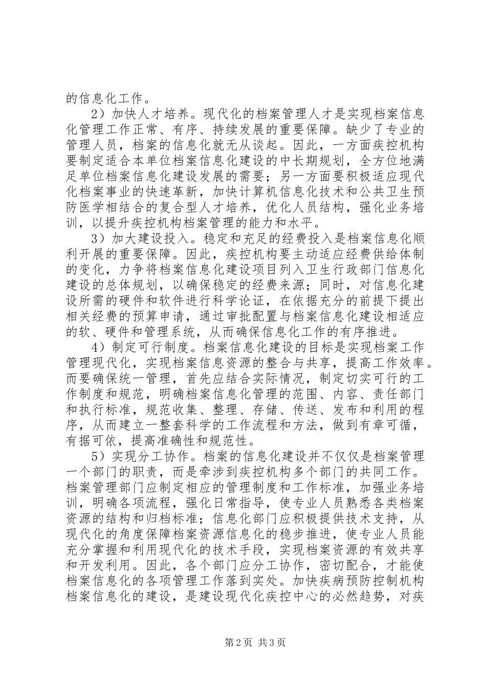 现代化疾控机构档案信息化的思考_第2页