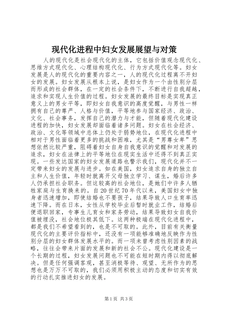 现代化进程中妇女发展展望与对策_第1页