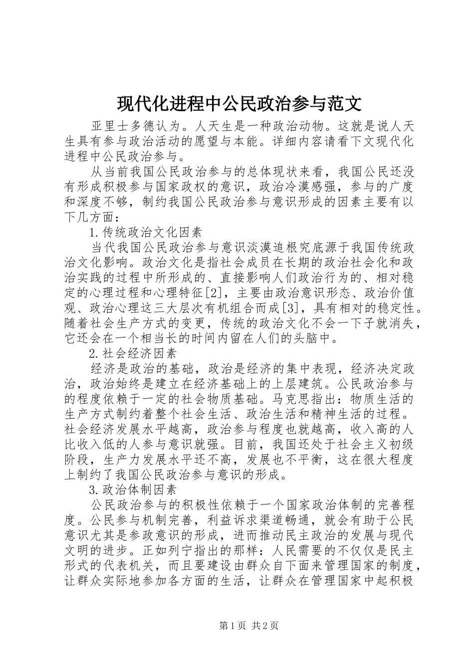 现代化进程中公民政治参与范文_第1页