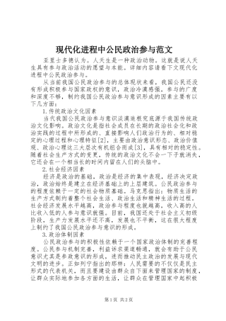 现代化进程中公民政治参与范文