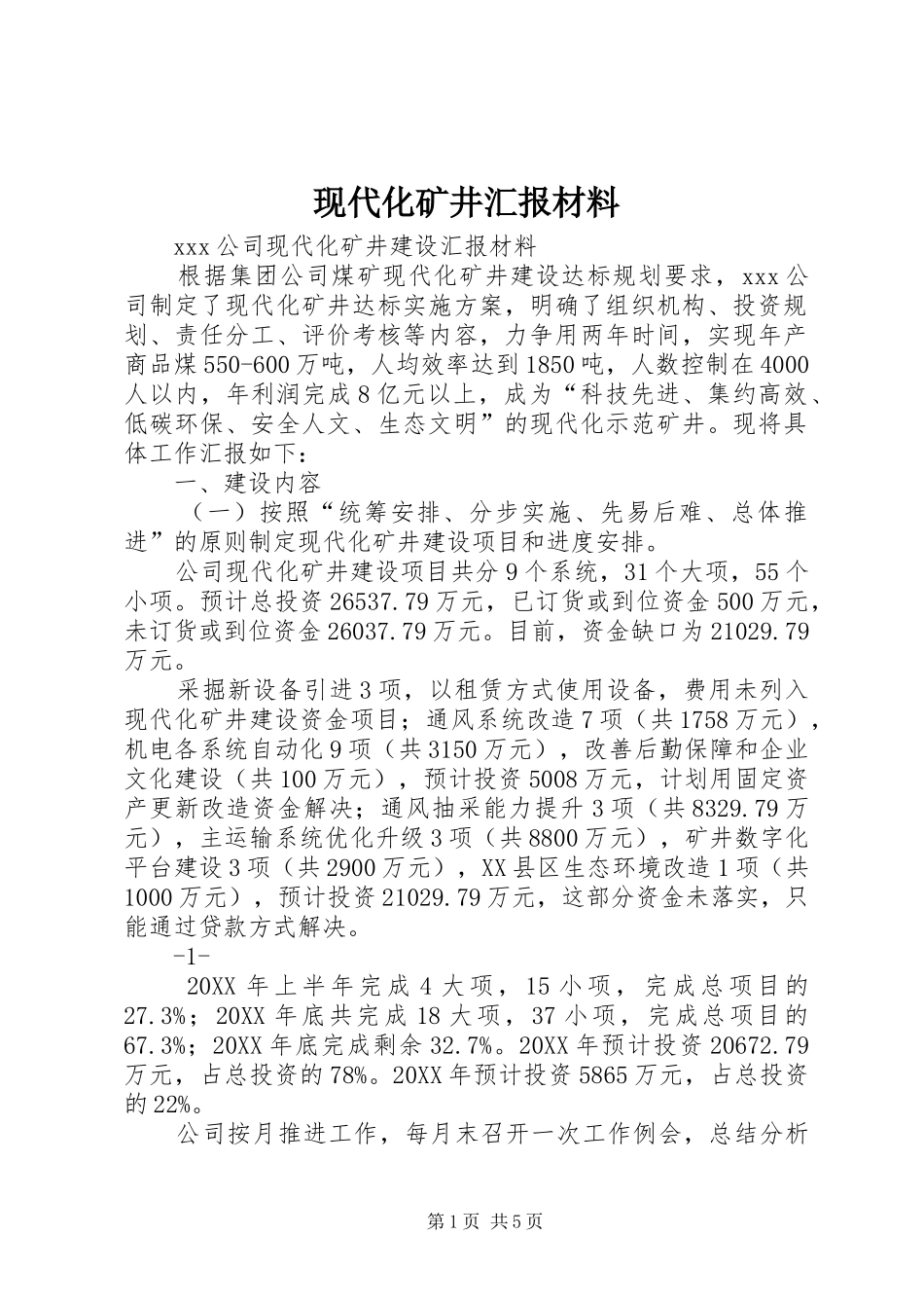 现代化矿井汇报材料_第1页