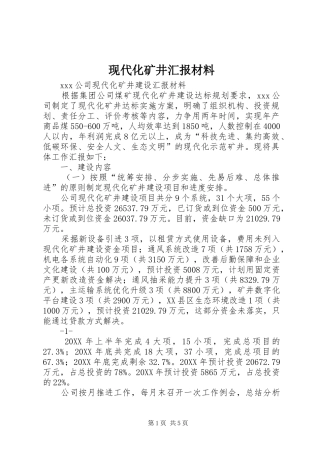 现代化矿井汇报材料