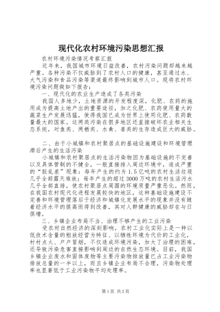 现代化农村环境污染思想汇报