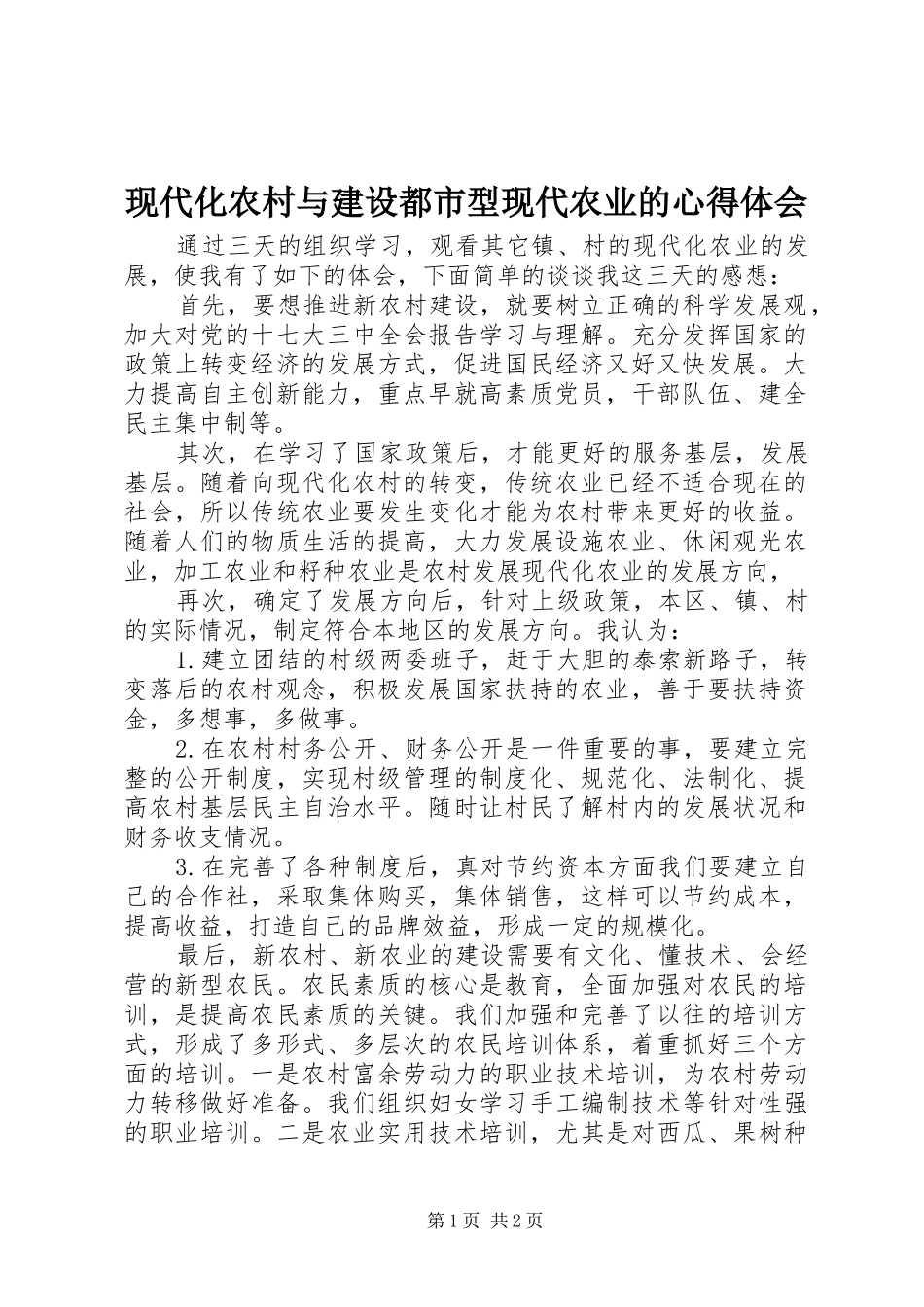 现代化农村与建设都市型现代农业的心得体会_第1页