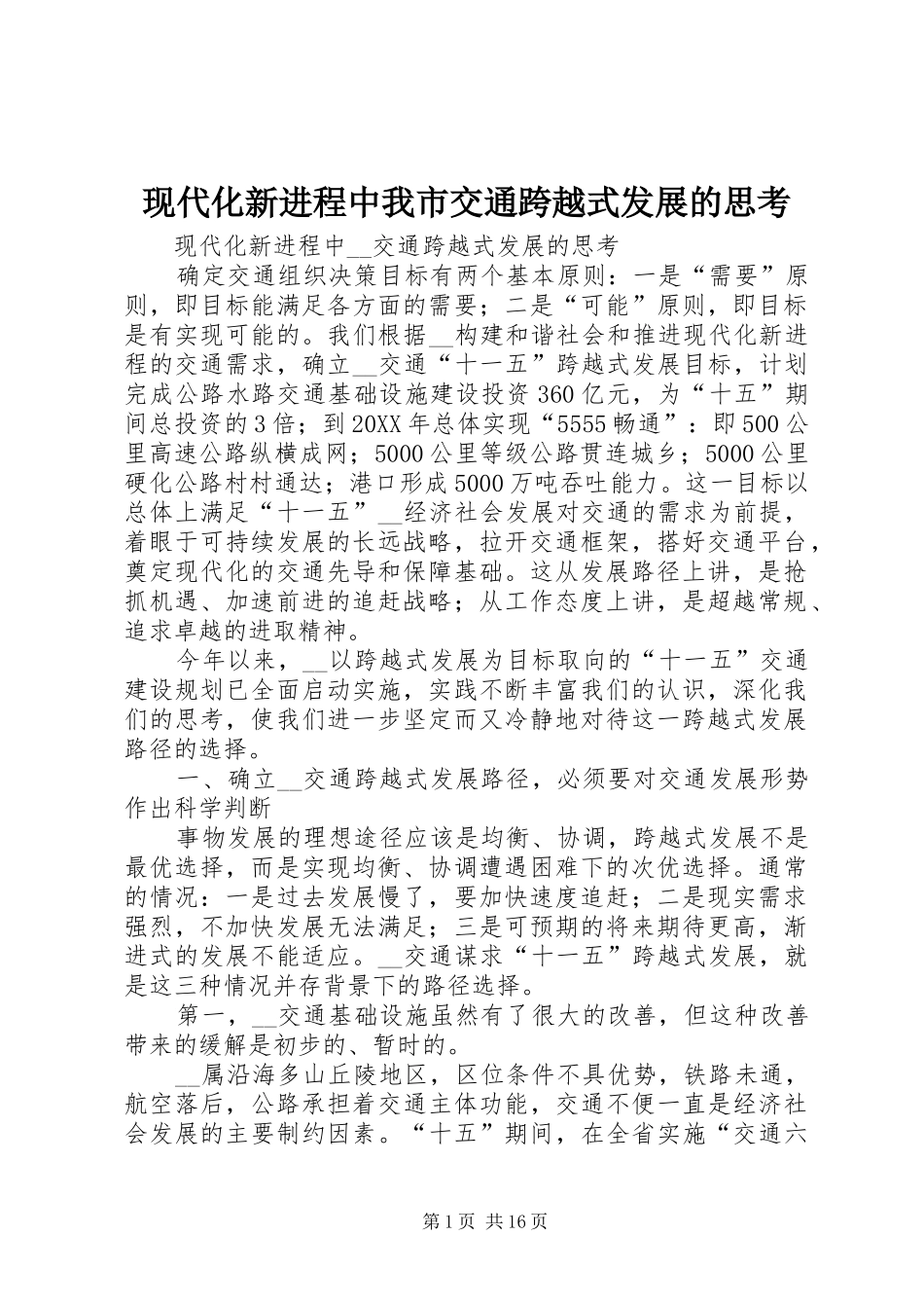 现代化新进程中我市交通跨越式发展的思考_第1页