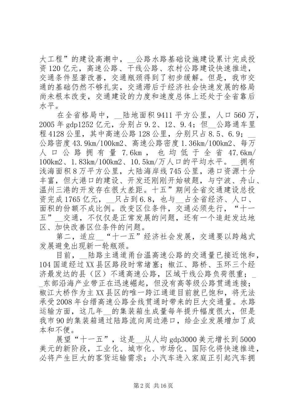 现代化新进程中我市交通跨越式发展的思考_第2页