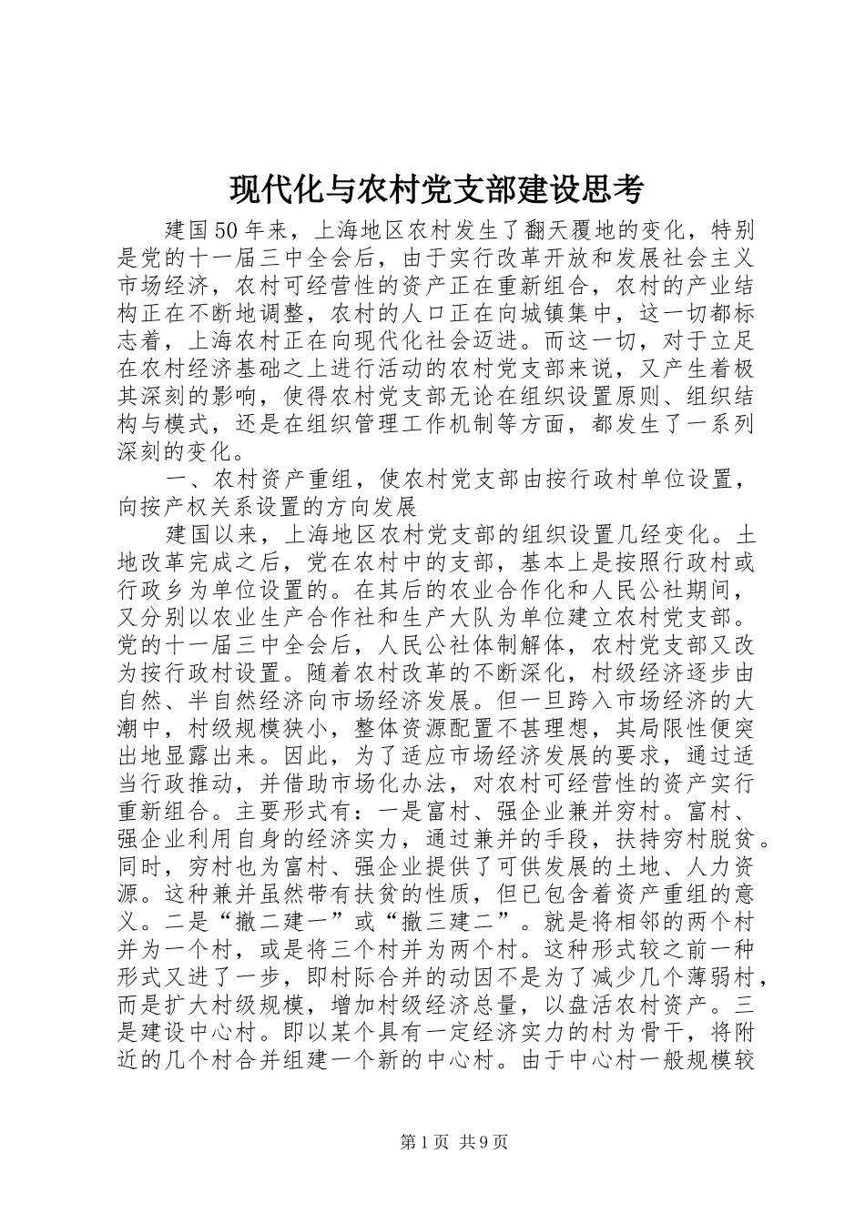 现代化与农村党支部建设思考_第1页