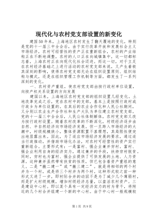 现代化与农村党支部设置的新变化