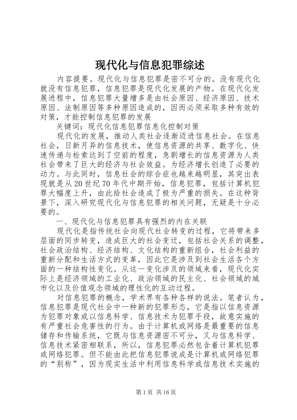 现代化与信息犯罪综述_第1页