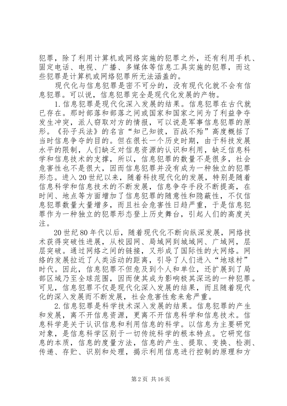 现代化与信息犯罪综述_第2页