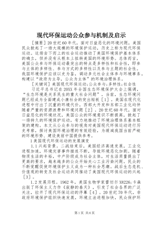 现代环保运动公众参与机制及启示
