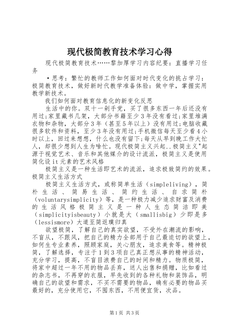 现代极简教育技术学习心得_第1页