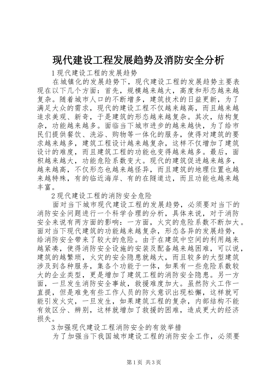 现代建设工程发展趋势及消防安全分析_第1页