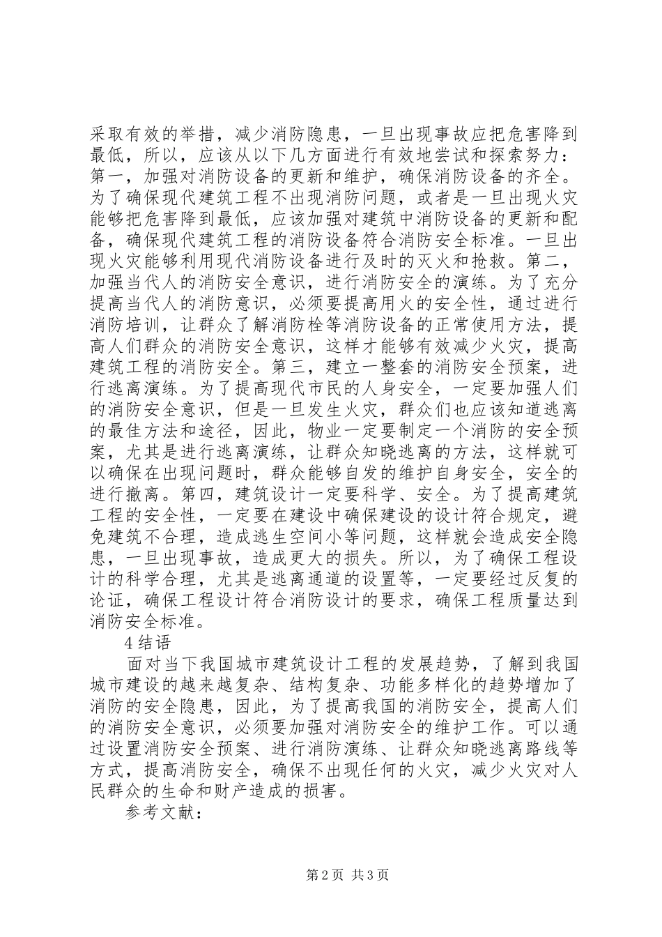 现代建设工程发展趋势及消防安全分析_第2页