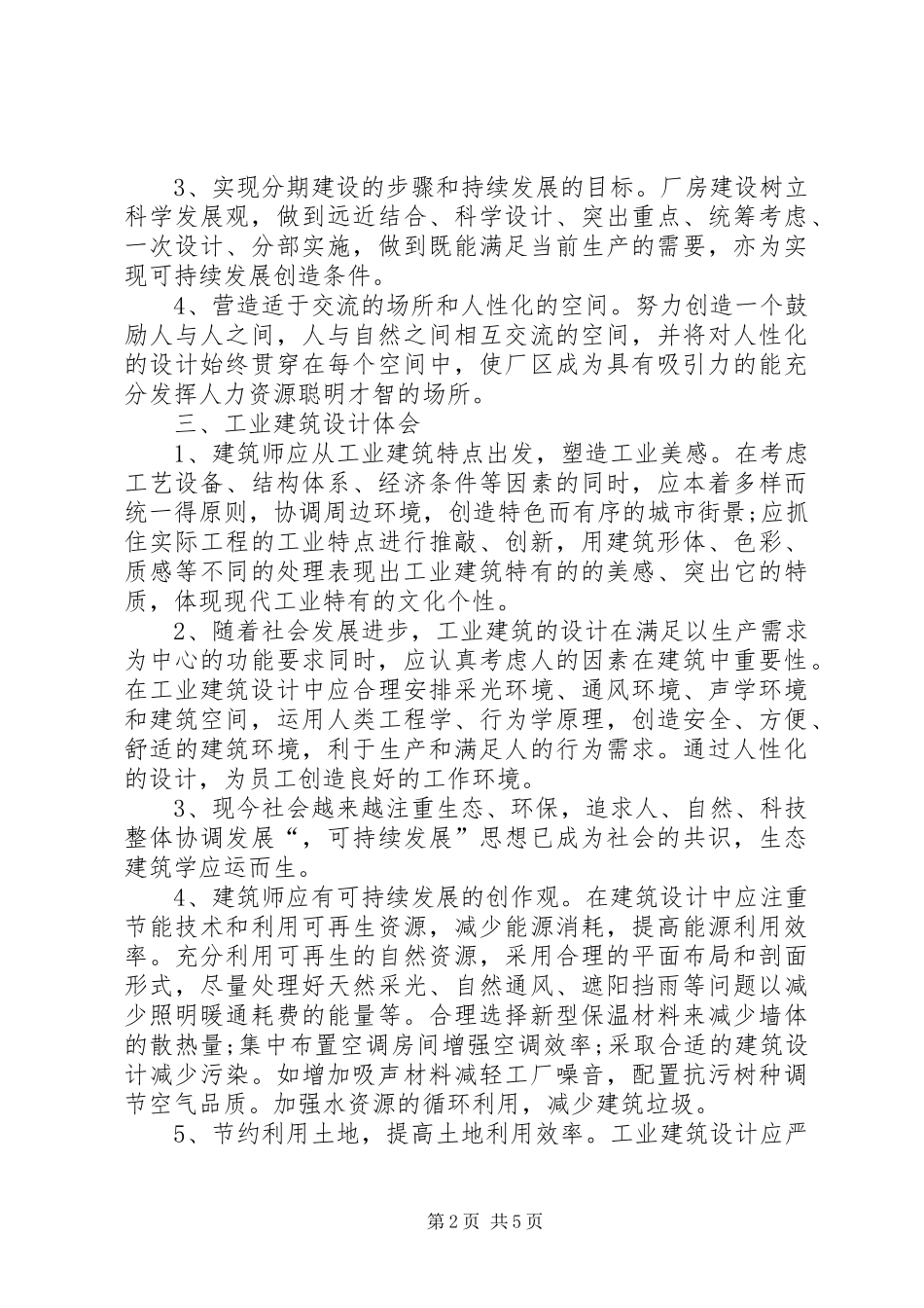 现代建筑设计思想及走势_第2页