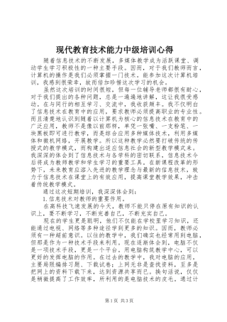 现代教育技术能力中级培训心得