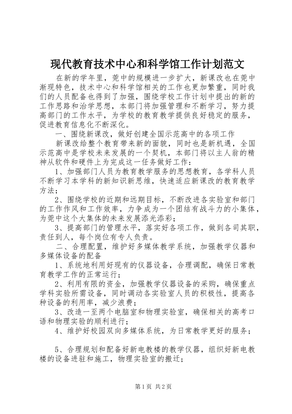 现代教育技术中心和科学馆工作计划范文_第1页
