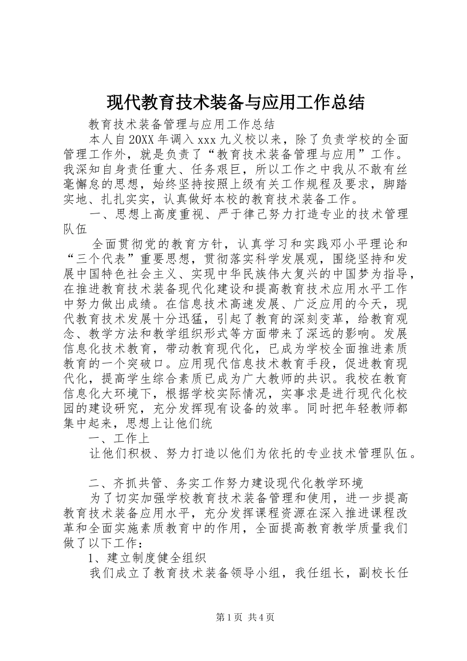 现代教育技术装备与应用工作总结_第1页