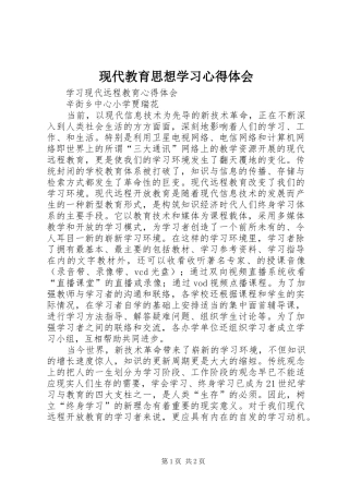 现代教育思想学习心得体会