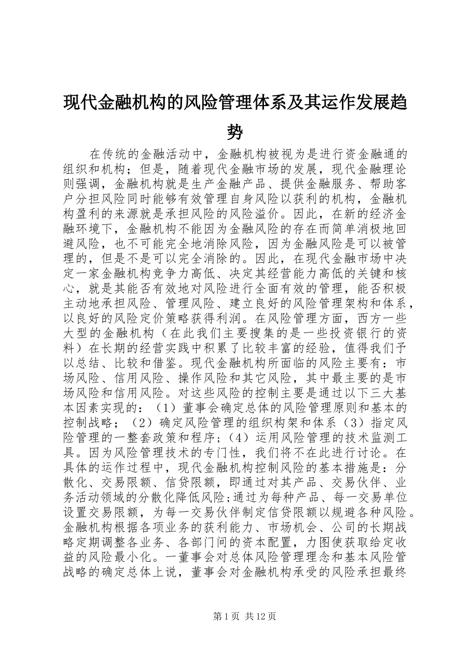 现代金融机构的风险管理体系及其运作发展趋势_第1页