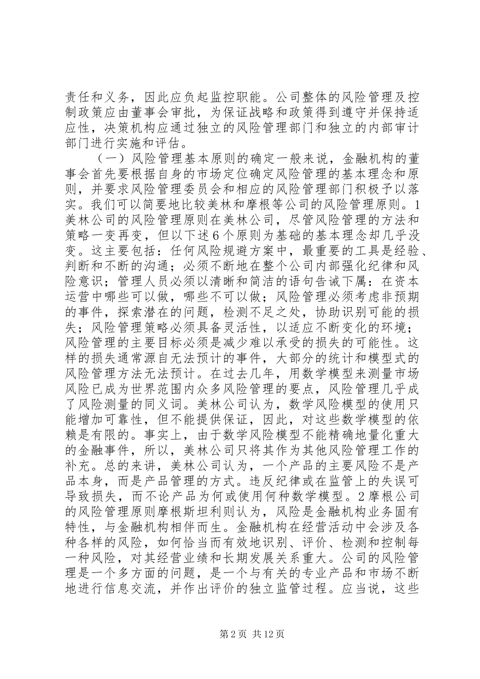 现代金融机构的风险管理体系及其运作发展趋势_第2页