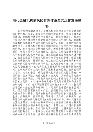 现代金融机构的风险管理体系及其运作发展趋势