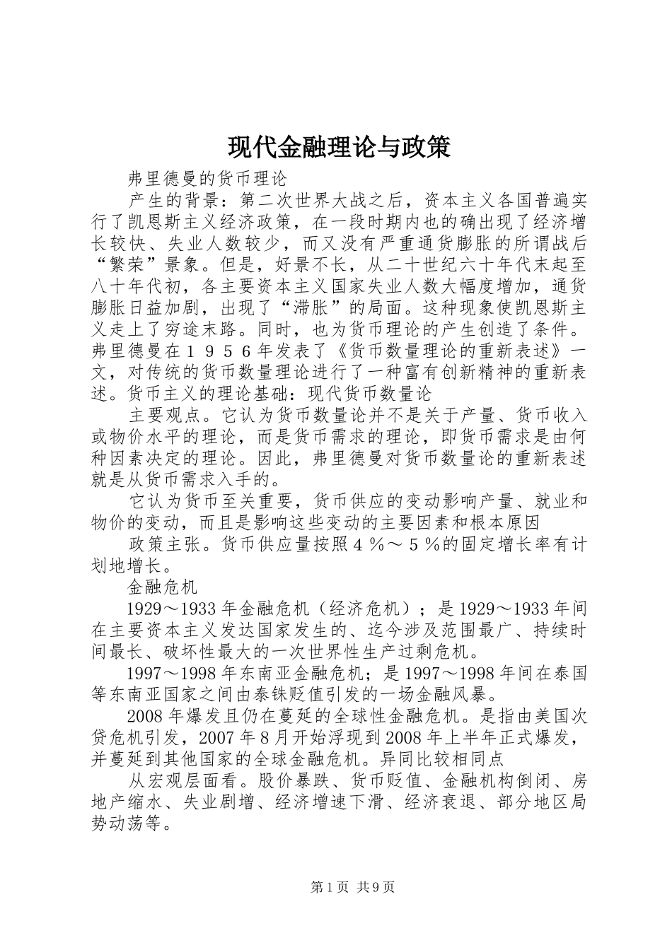 现代金融理论与政策_第1页