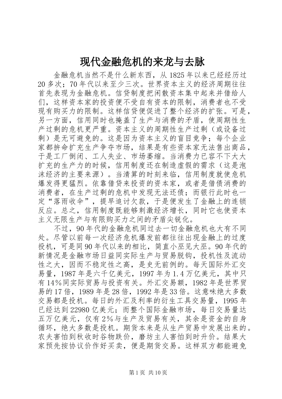 现代金融危机的来龙与去脉_第1页