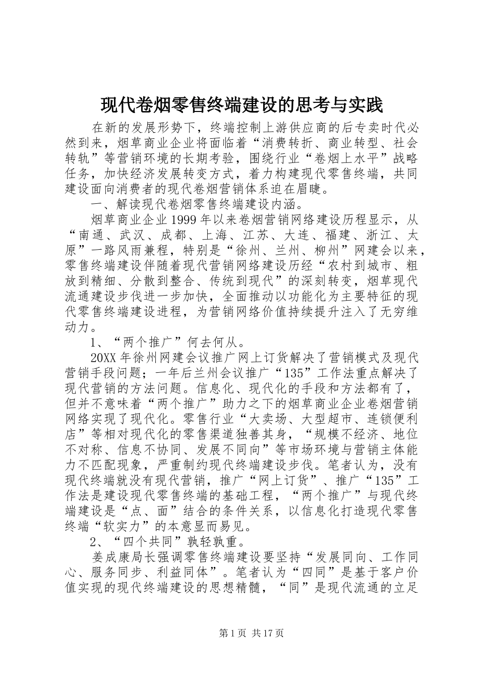 现代卷烟零售终端建设的思考与实践_第1页