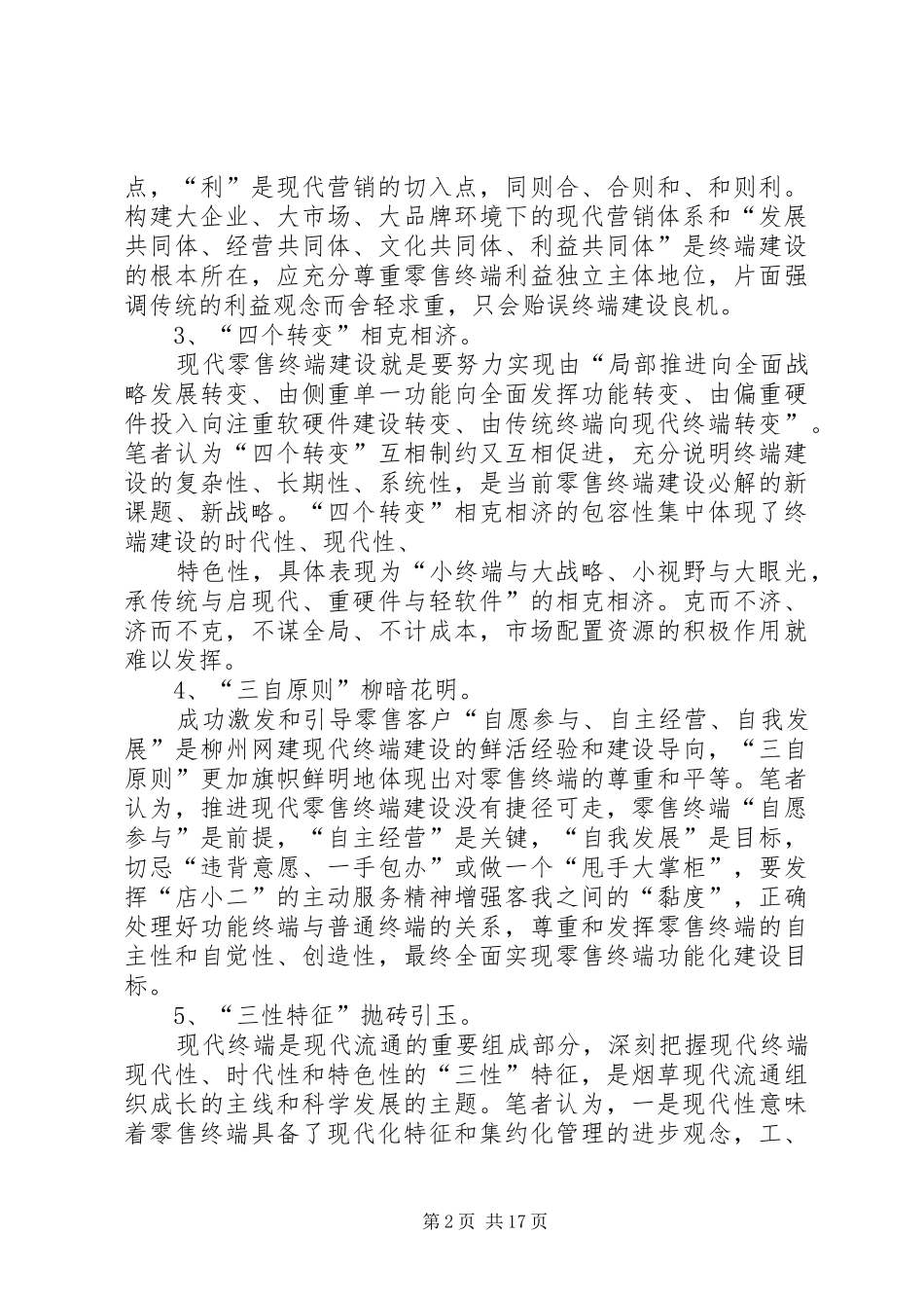 现代卷烟零售终端建设的思考与实践_第2页