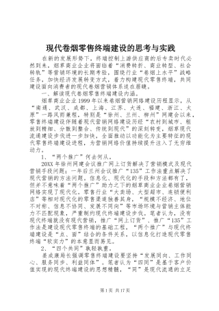 现代卷烟零售终端建设的思考与实践