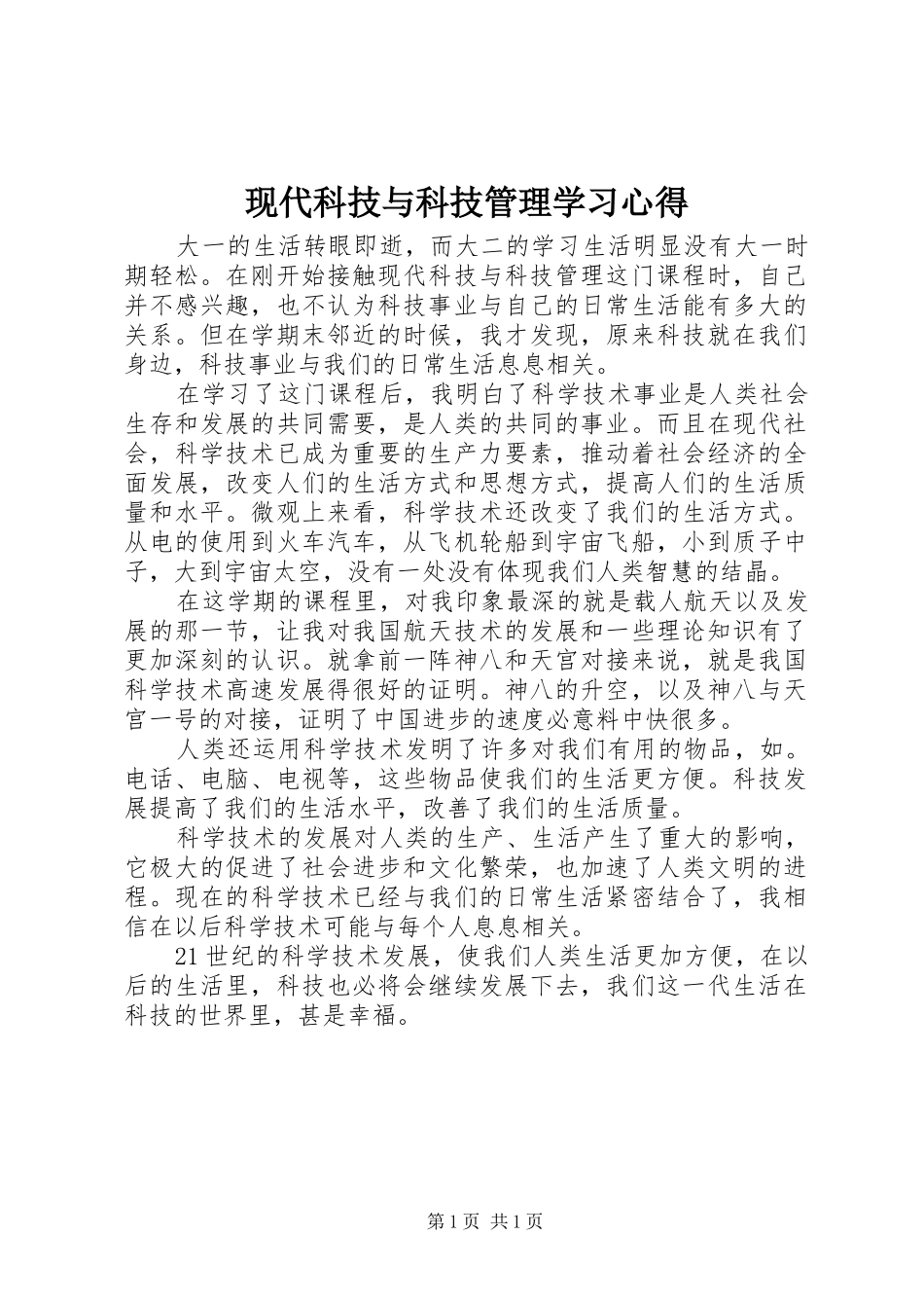 现代科技与科技管理学习心得_第1页