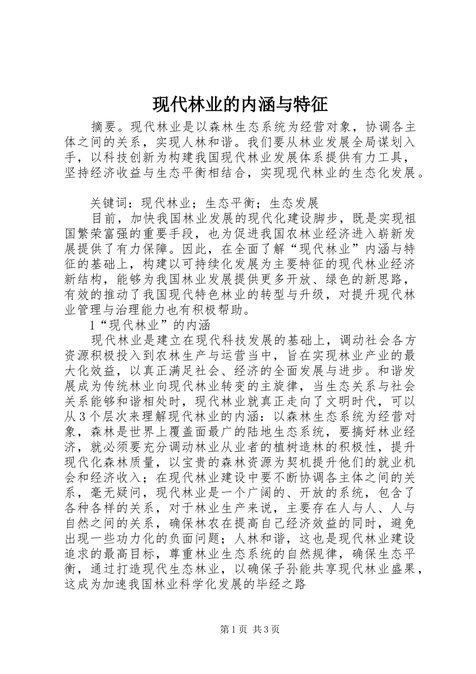 现代林业的内涵与特征_第1页