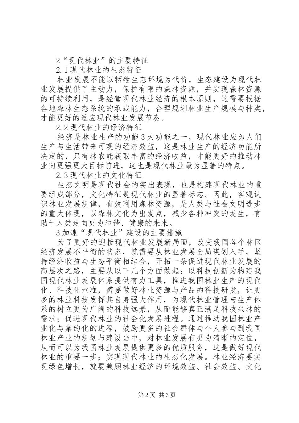现代林业的内涵与特征_第2页
