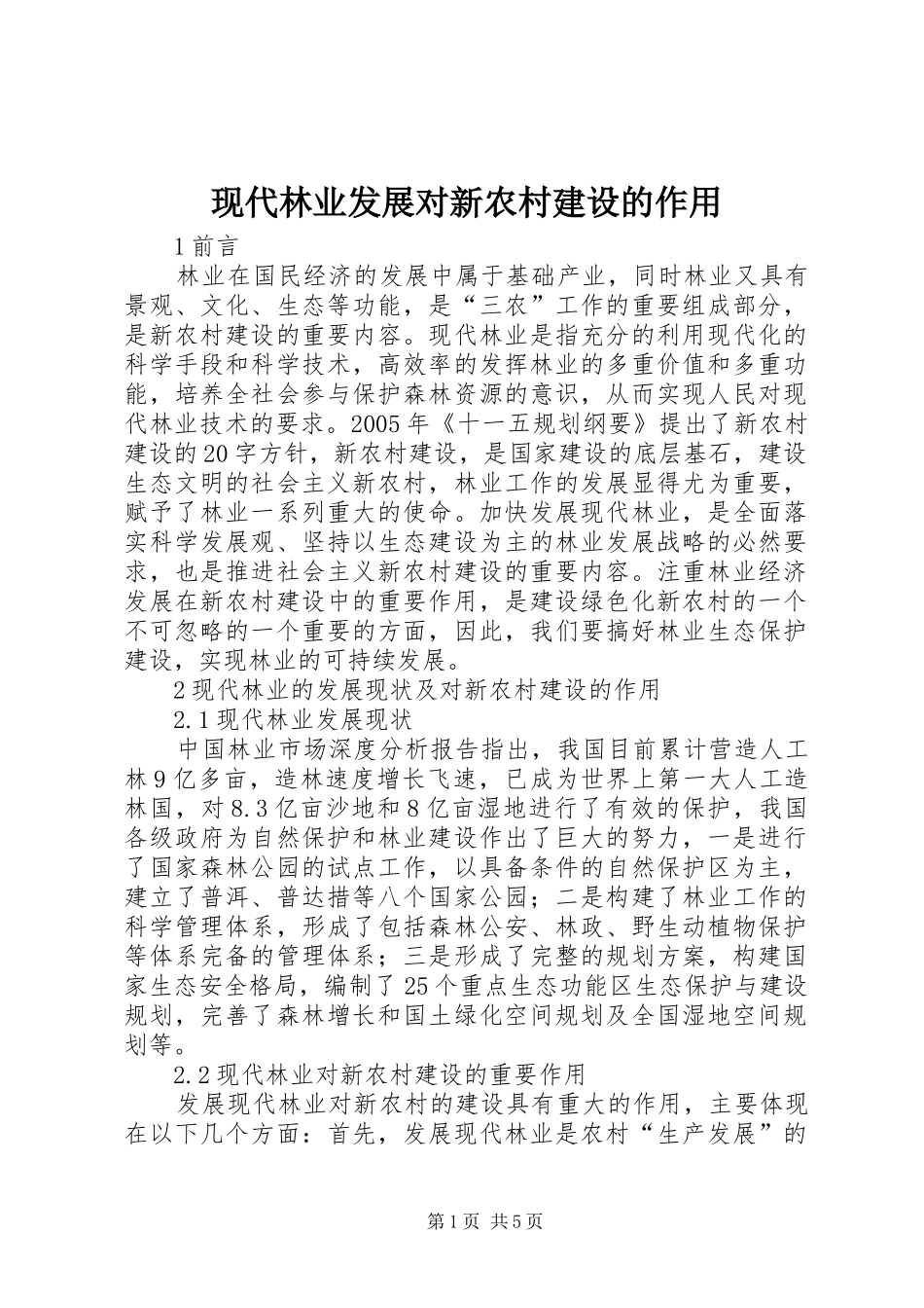 现代林业发展对新农村建设的作用_第1页