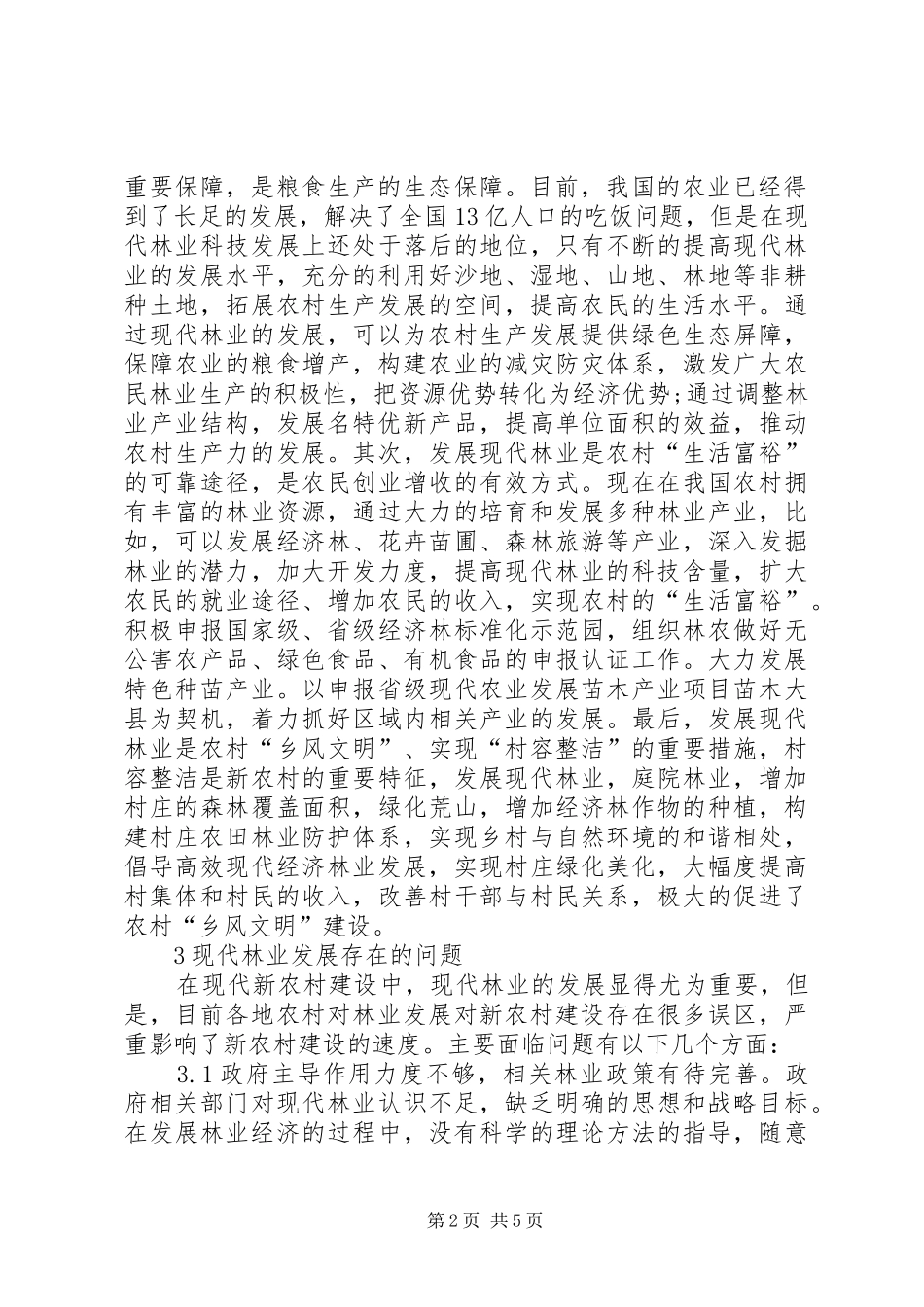现代林业发展对新农村建设的作用_第2页