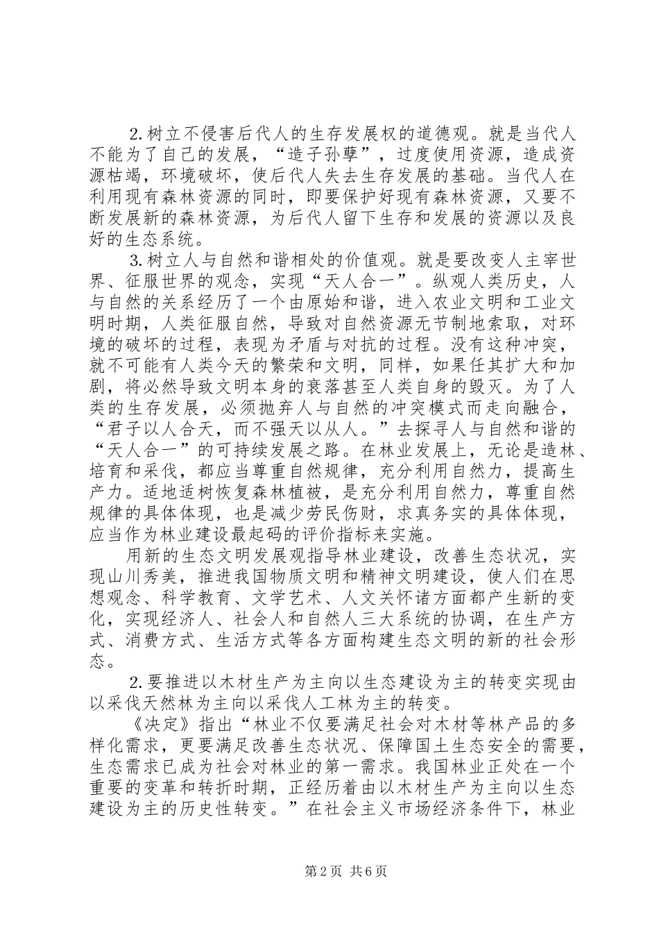 现代林业发展思路的探讨_第2页