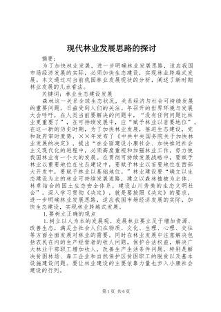 现代林业发展思路的探讨