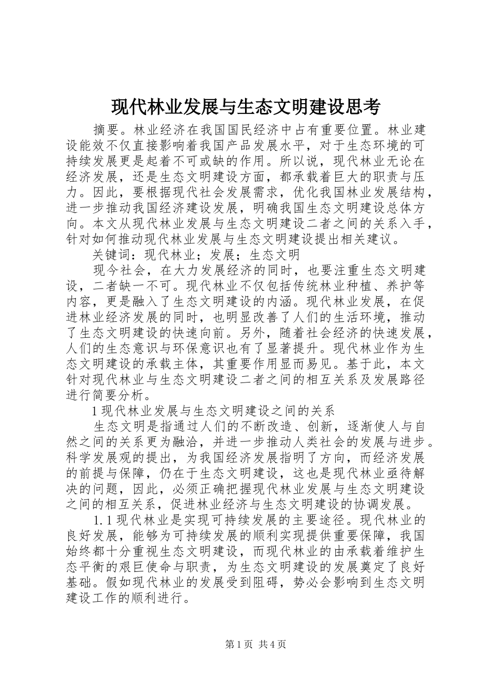 现代林业发展与生态文明建设思考_第1页