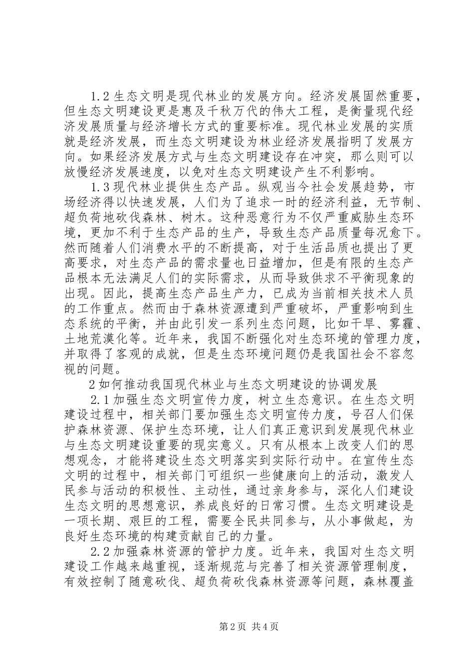 现代林业发展与生态文明建设思考_第2页