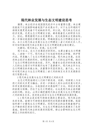 现代林业发展与生态文明建设思考