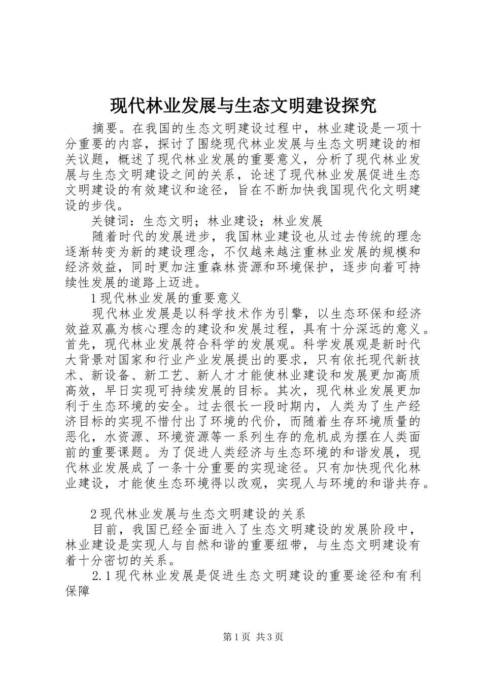 现代林业发展与生态文明建设探究_第1页