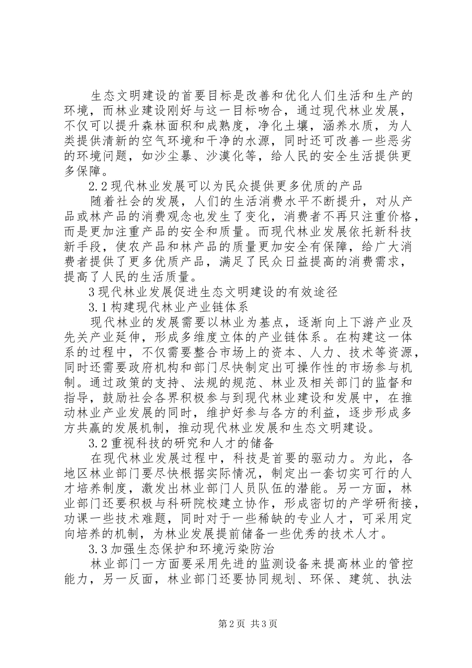 现代林业发展与生态文明建设探究_第2页