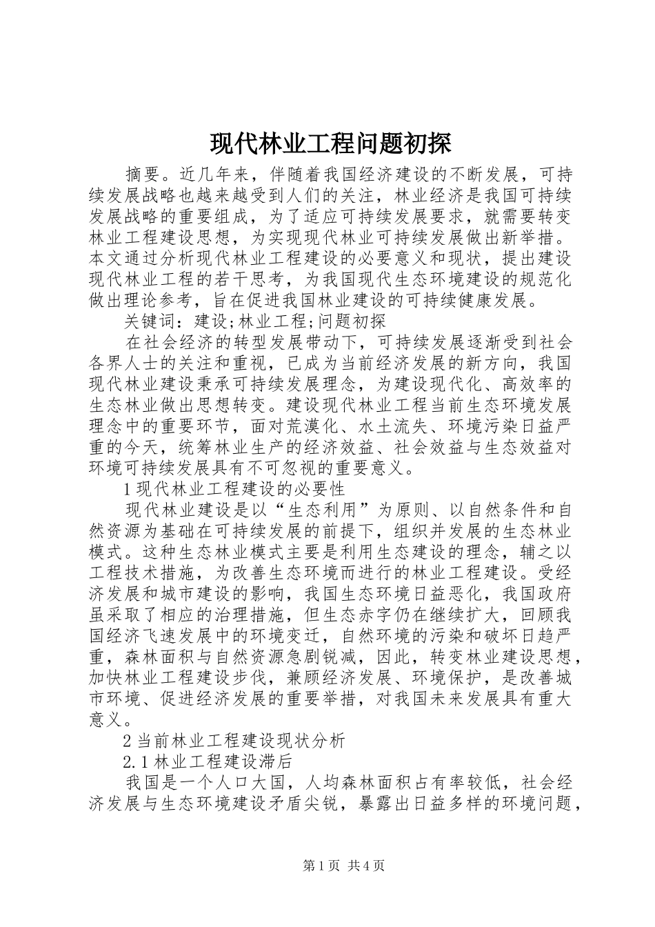 现代林业工程问题初探_第1页