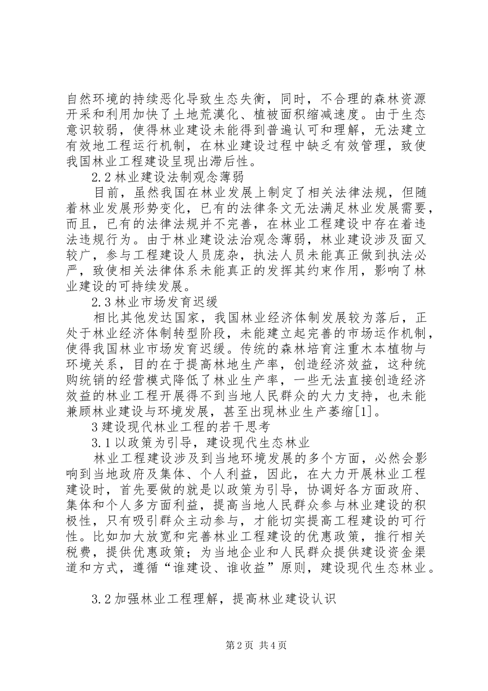 现代林业工程问题初探_第2页