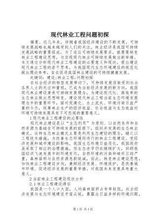 现代林业工程问题初探