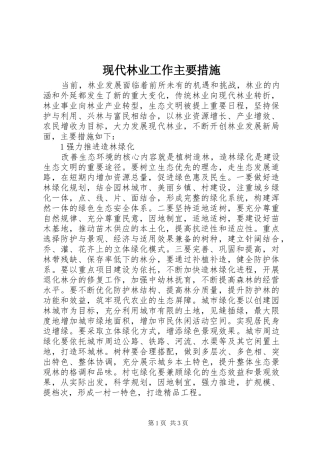 现代林业工作主要措施