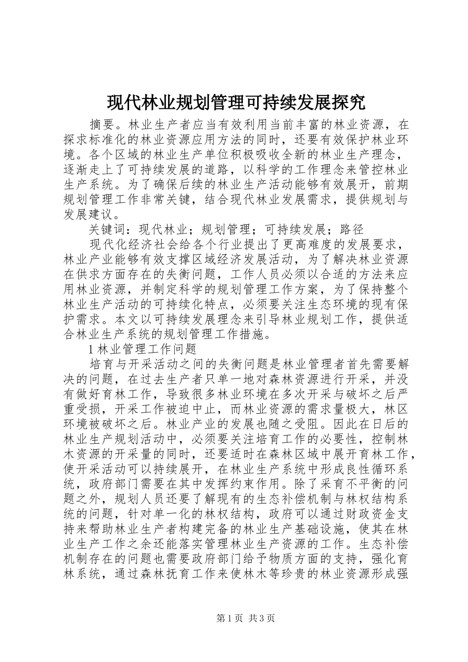 现代林业规划管理可持续发展探究_第1页