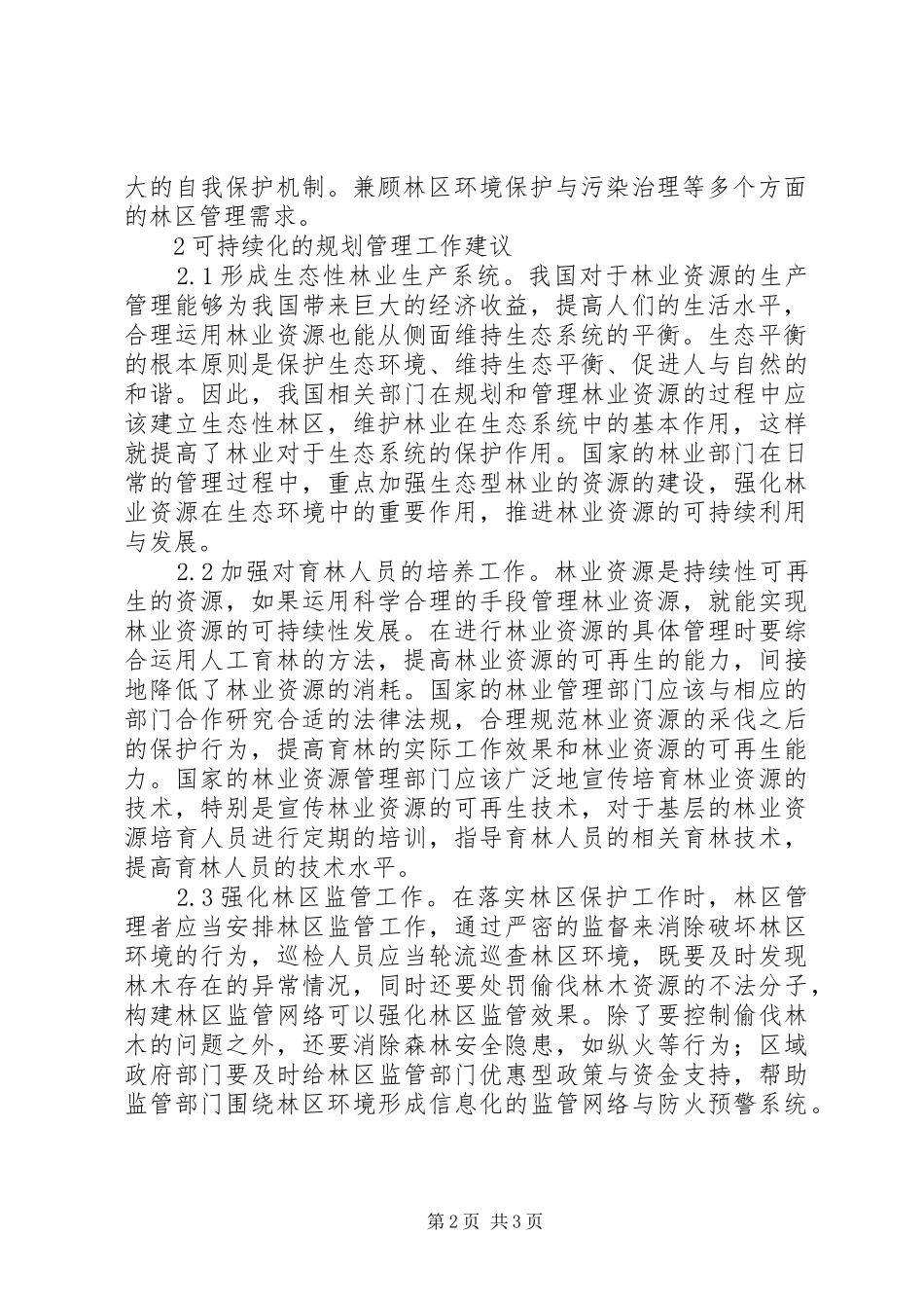 现代林业规划管理可持续发展探究_第2页